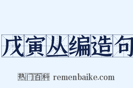 戊寅丛编造句是什么意思的图片